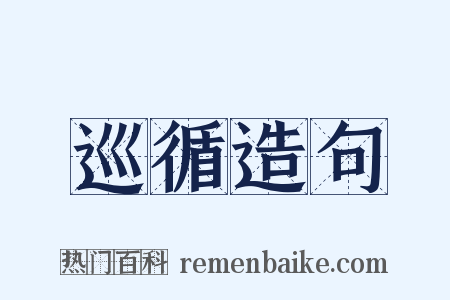 巡循造句是什么意思的图片